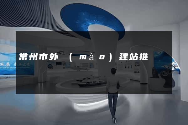 常州市外貿(mào)建站推廣