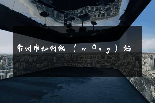 常州市如何做網(wǎng)站