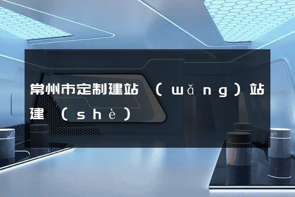 常州市定制建站網(wǎng)站建設(shè)