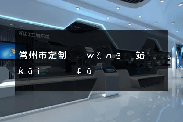 常州市定制網(wǎng)站開(kāi)發(fā)