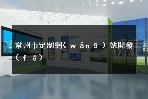 常州市定制網(wǎng)站開發(fā)