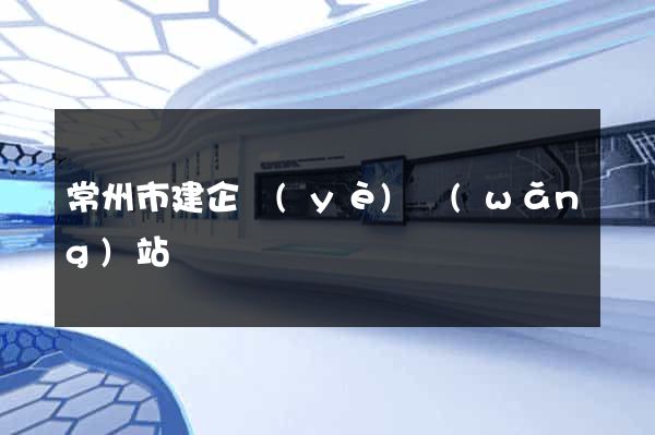 常州市建企業(yè)網(wǎng)站