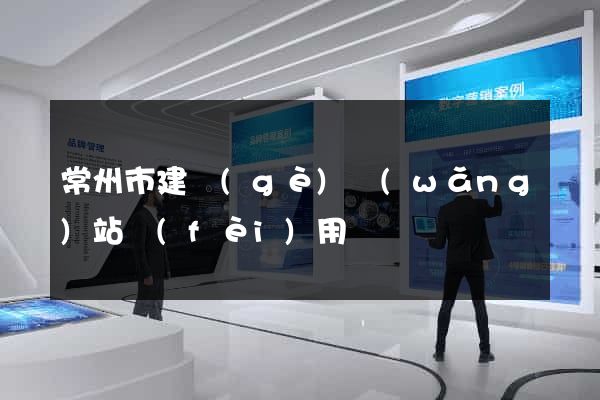 常州市建個(gè)網(wǎng)站費(fèi)用