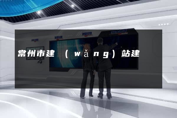 常州市建網(wǎng)站建設