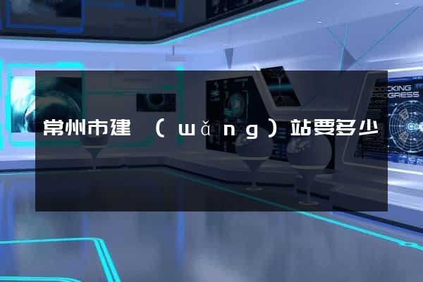 常州市建網(wǎng)站要多少錢