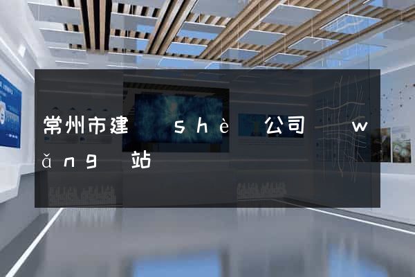 常州市建設(shè)公司網(wǎng)站