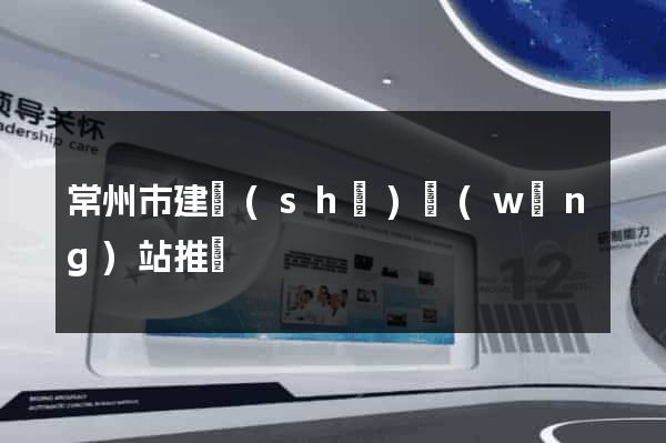 常州市建設(shè)網(wǎng)站推廣
