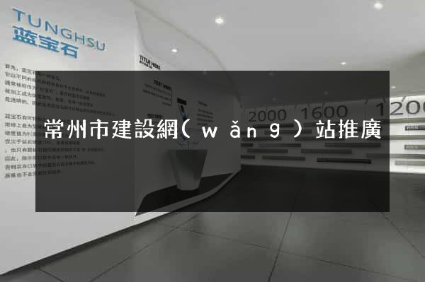 常州市建設網(wǎng)站推廣
