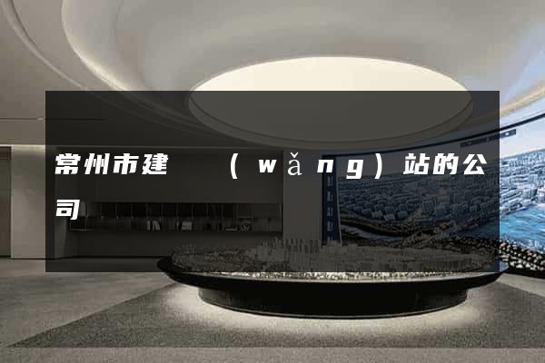 常州市建設網(wǎng)站的公司