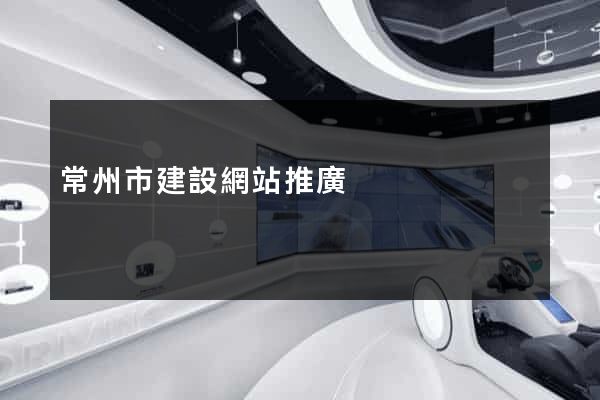 常州市建設網站推廣