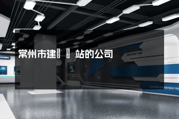 常州市建設網站的公司