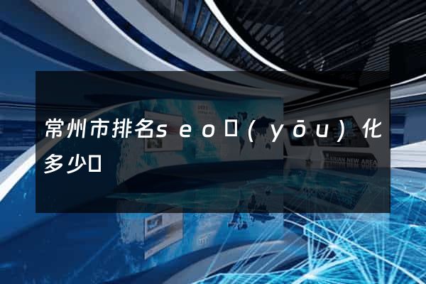 常州市排名seo優(yōu)化多少錢