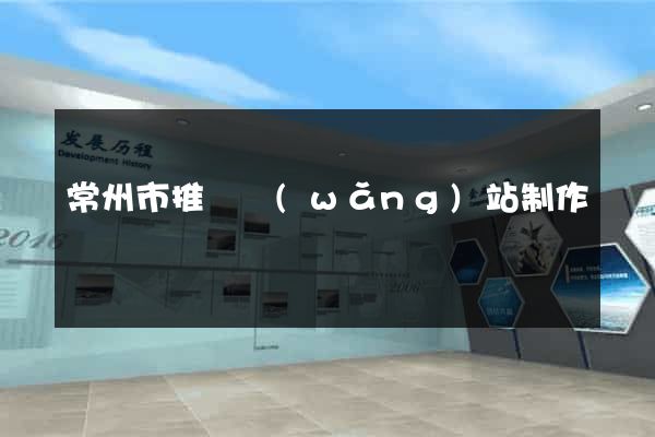 常州市推廣網(wǎng)站制作