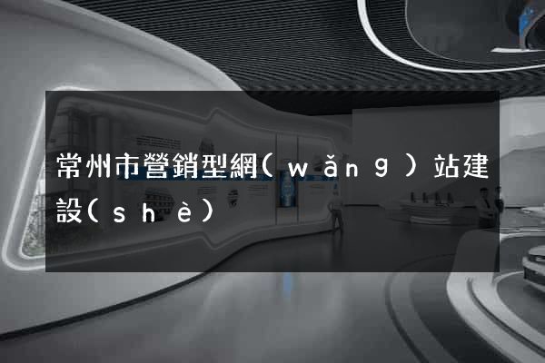 常州市營銷型網(wǎng)站建設(shè)