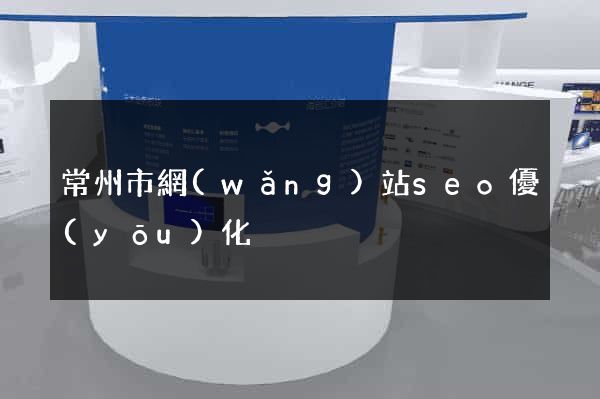 常州市網(wǎng)站seo優(yōu)化