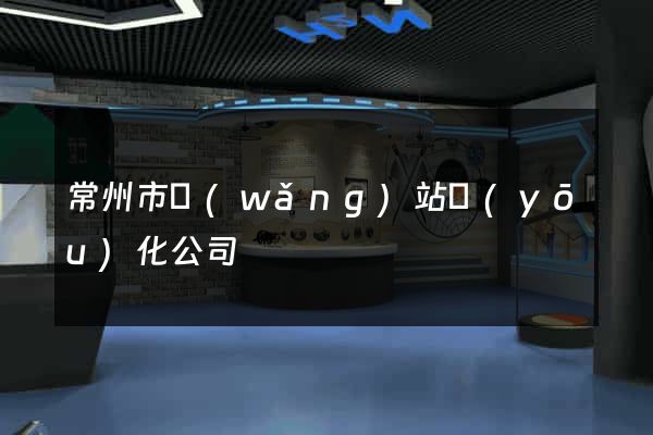 常州市網(wǎng)站優(yōu)化公司