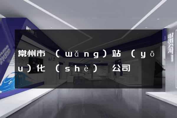 常州市網(wǎng)站優(yōu)化設(shè)計公司