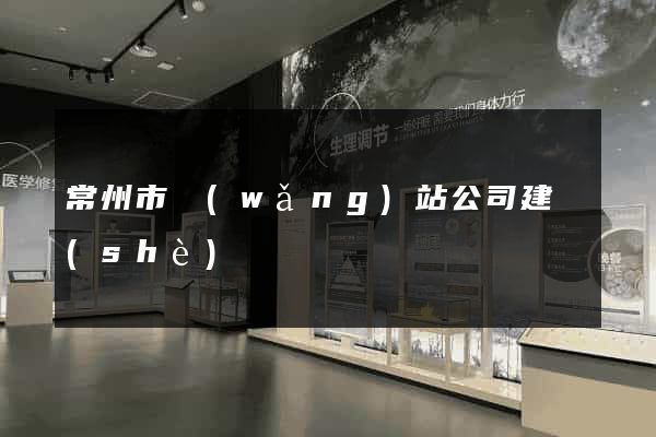 常州市網(wǎng)站公司建設(shè)