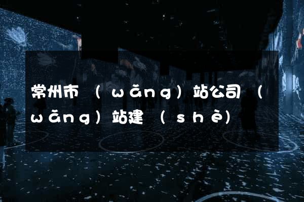 常州市網(wǎng)站公司網(wǎng)站建設(shè)