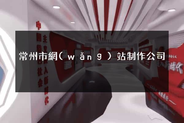 常州市網(wǎng)站制作公司