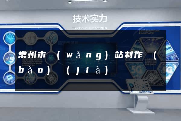 常州市網(wǎng)站制作報(bào)價(jià)