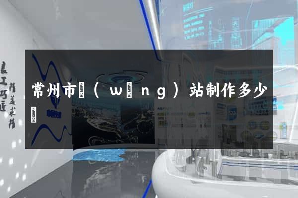 常州市網(wǎng)站制作多少錢