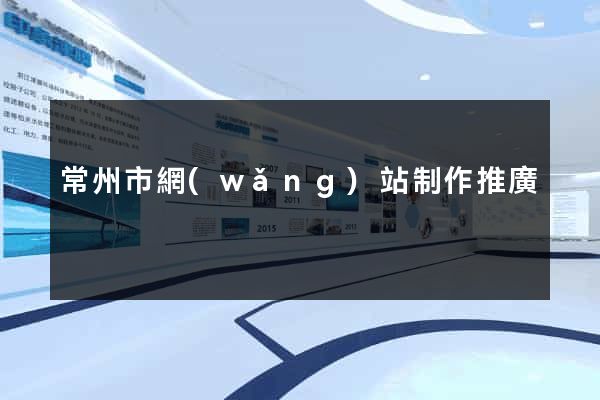 常州市網(wǎng)站制作推廣