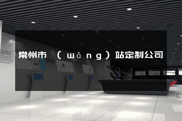 常州市網(wǎng)站定制公司
