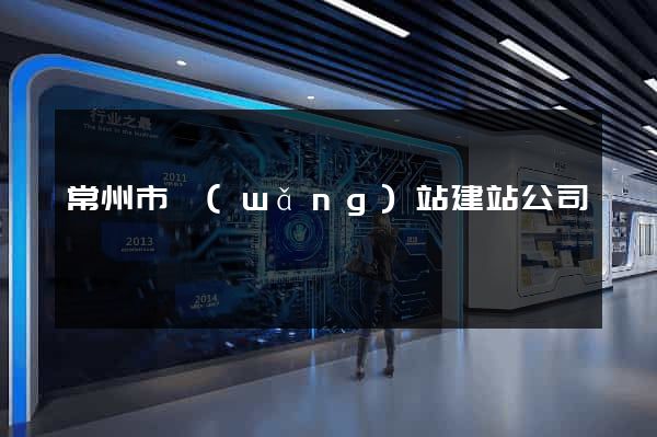 常州市網(wǎng)站建站公司