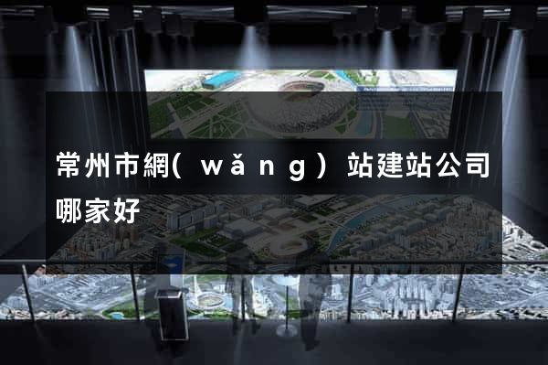 常州市網(wǎng)站建站公司哪家好