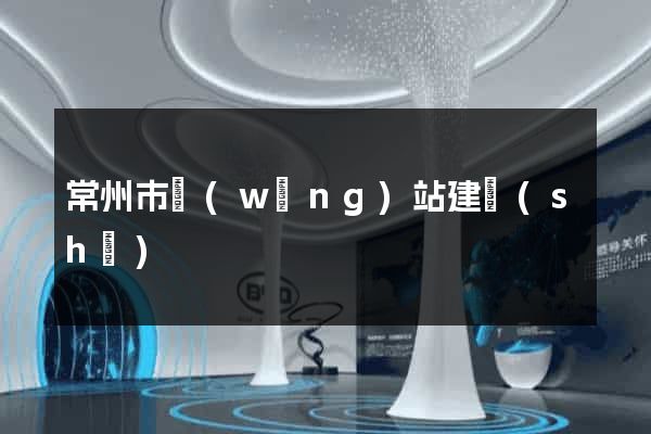 常州市網(wǎng)站建設(shè)
