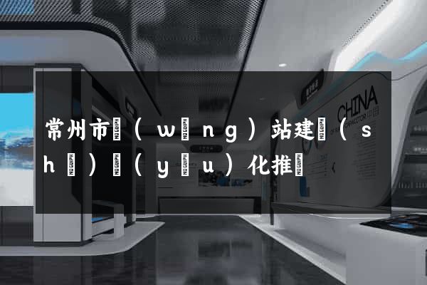 常州市網(wǎng)站建設(shè)優(yōu)化推廣