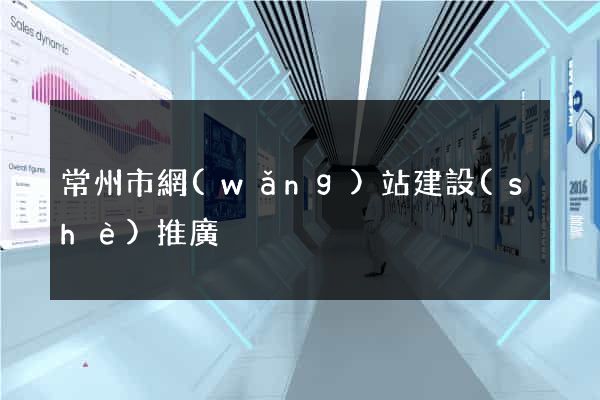 常州市網(wǎng)站建設(shè)推廣