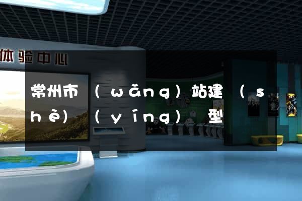 常州市網(wǎng)站建設(shè)營(yíng)銷型