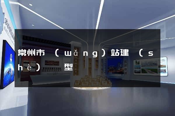 常州市網(wǎng)站建設(shè)營銷型