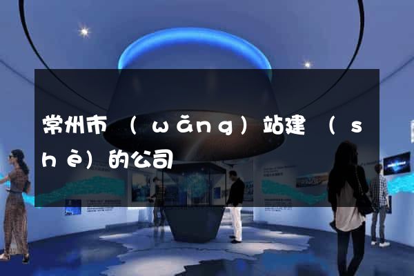 常州市網(wǎng)站建設(shè)的公司