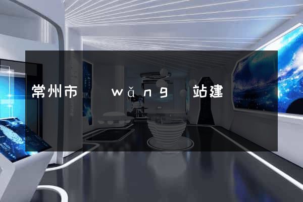 常州市網(wǎng)站建設
