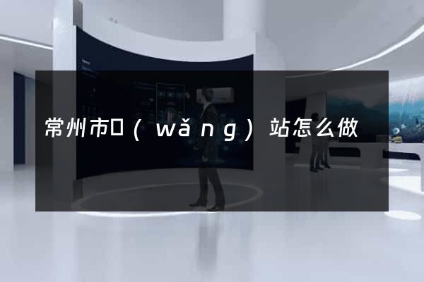 常州市網(wǎng)站怎么做