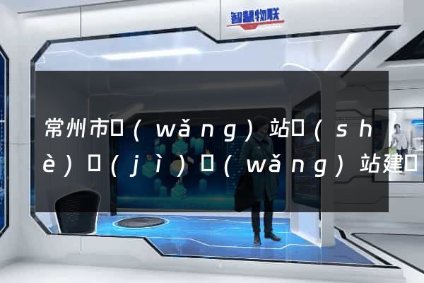常州市網(wǎng)站設(shè)計(jì)網(wǎng)站建設(shè)