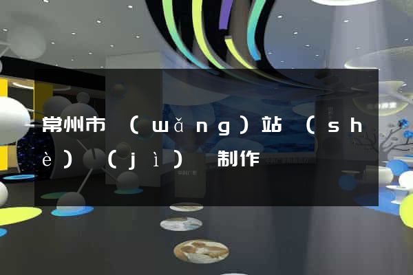 常州市網(wǎng)站設(shè)計(jì)與制作
