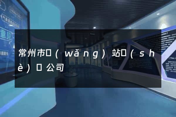 常州市網(wǎng)站設(shè)計公司