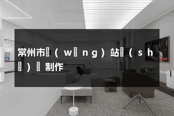 常州市網(wǎng)站設(shè)計制作
