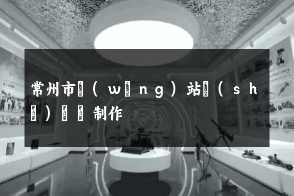 常州市網(wǎng)站設(shè)計與制作