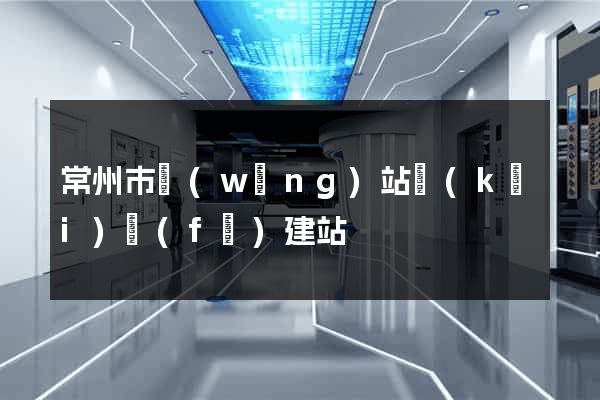 常州市網(wǎng)站開(kāi)發(fā)建站