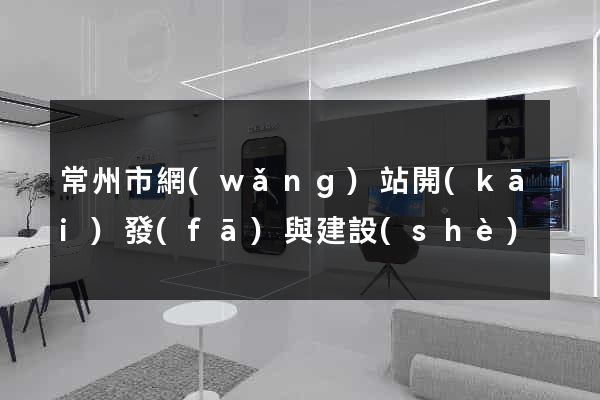 常州市網(wǎng)站開(kāi)發(fā)與建設(shè)