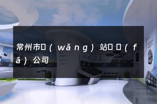 常州市網(wǎng)站開發(fā)公司