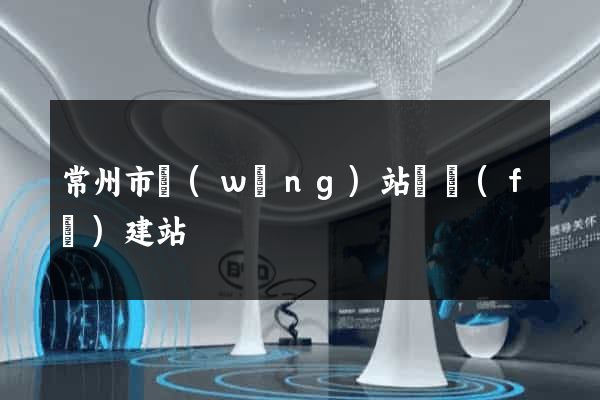 常州市網(wǎng)站開發(fā)建站