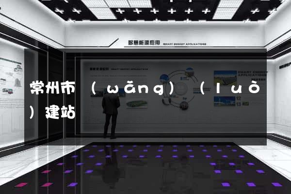 常州市網(wǎng)絡(luò)建站