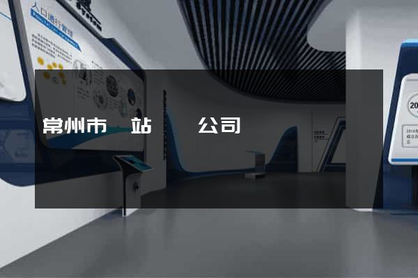 常州市網站設計公司