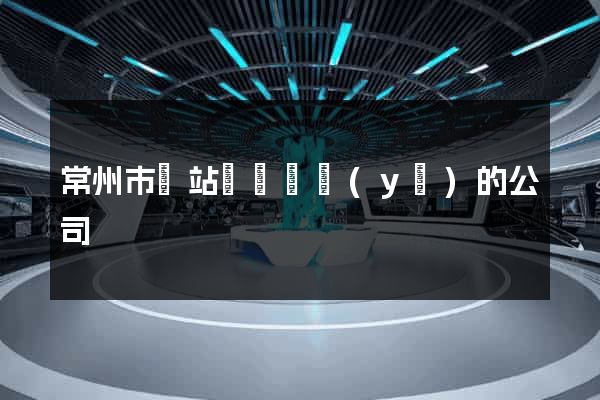 常州市網站設計專業(yè)的公司